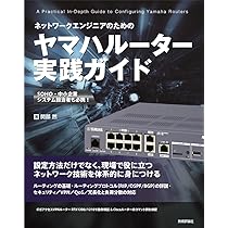ネットワークエンジニアのための ヤマハルーター実践ガイド | 関部 然